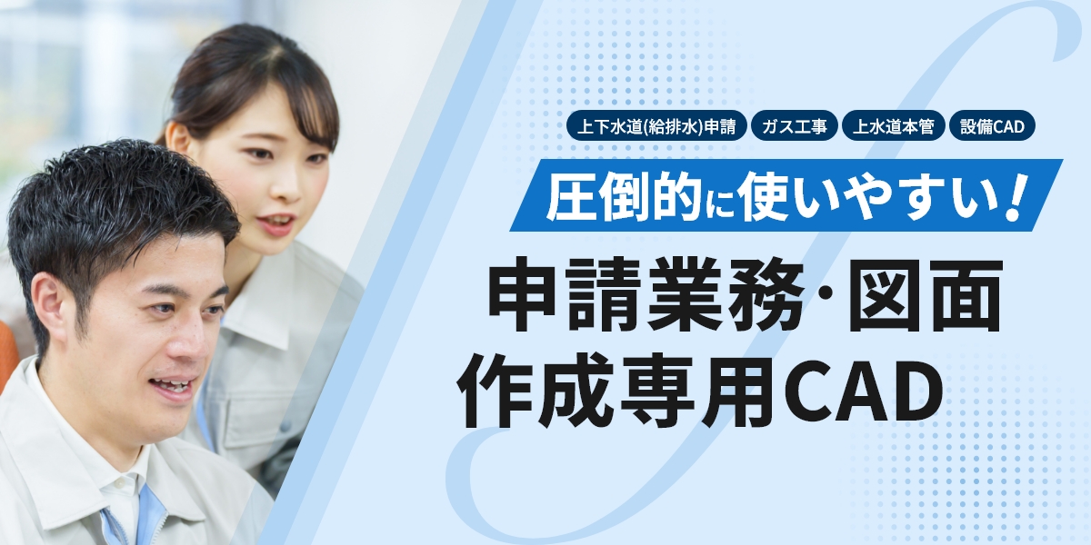 開発元・販売元】上下水道2次元施工図・見積書作成 設備CAD【申請くんf