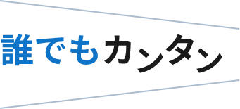 誰でもカンタン